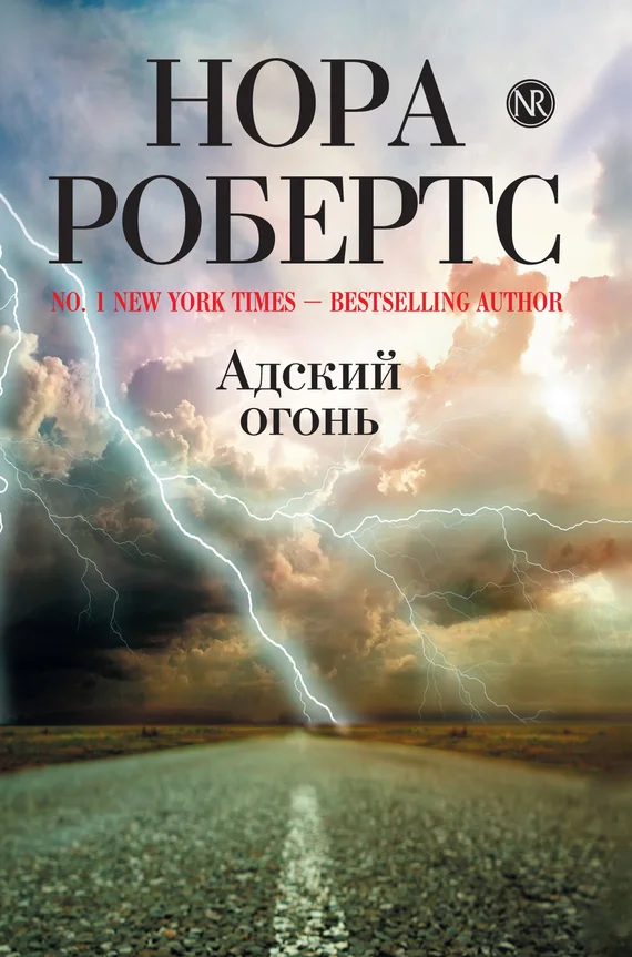 Обложка Адский огонь