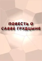 Обложка Повесть о Савве Грудцыне