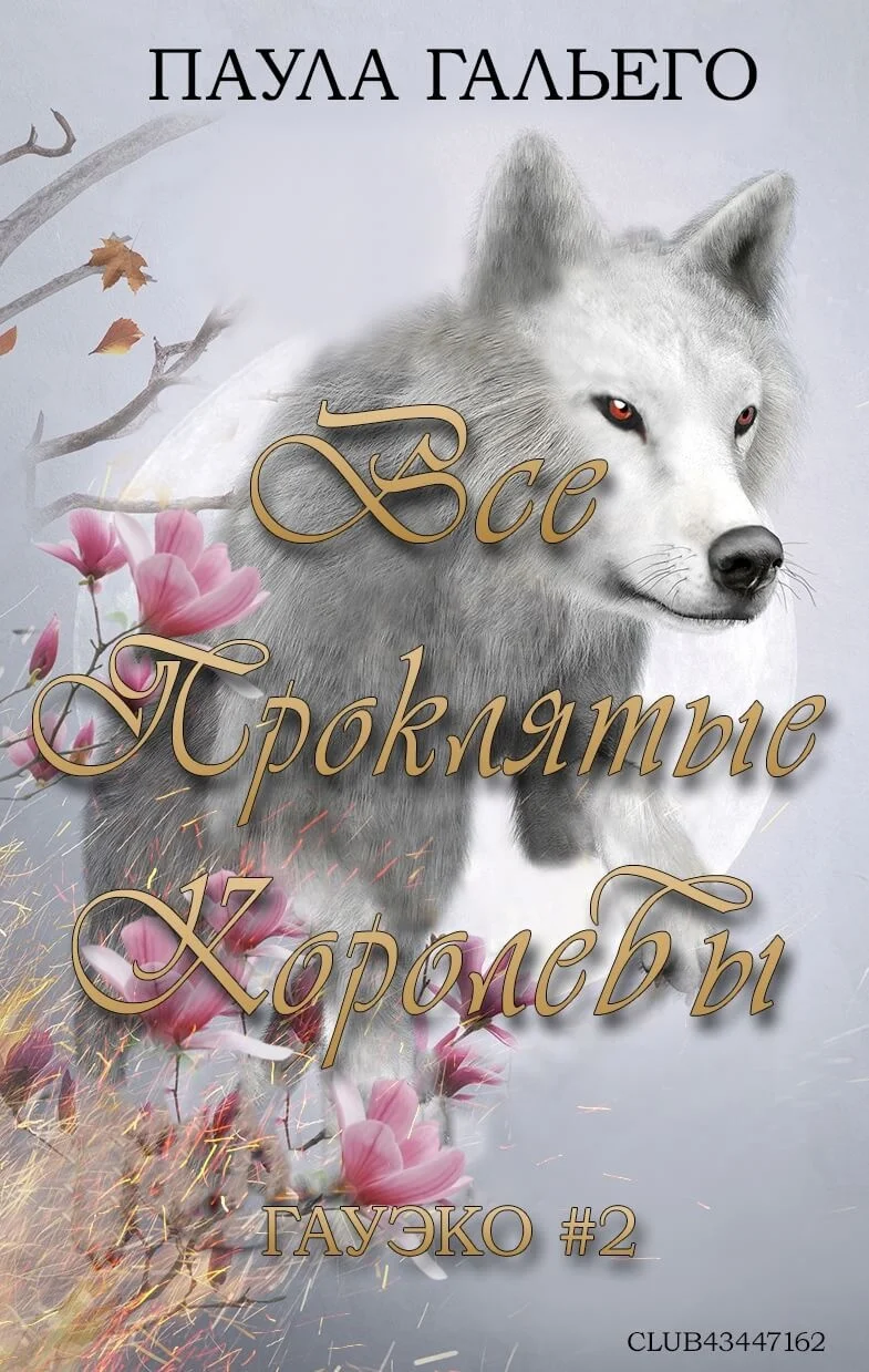 Обложка Все проклятые королевы