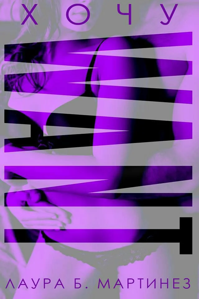 Обложка Хочу