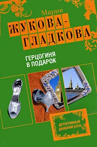 Обложка Герцогиня в подарок