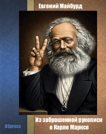 Обложка Из заброшенной рукописи о Карле Марксе