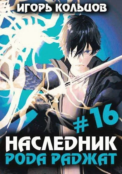 Обложка Наследник рода Раджат #16