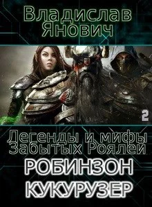Обложка Легенды и мифы Забытых Роялей