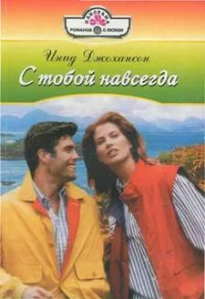 Обложка С тобой навсегда