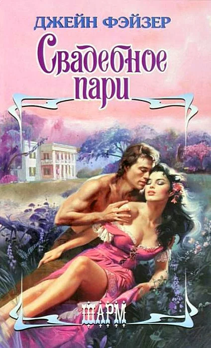 Обложка Свадебное пари