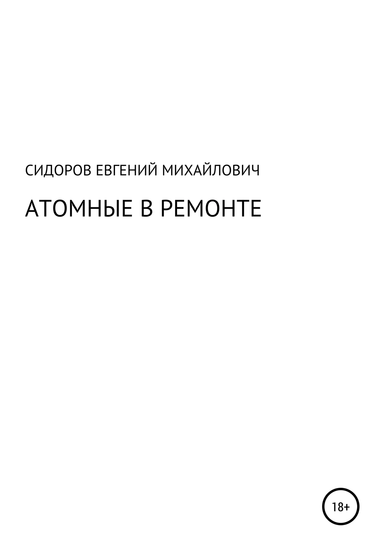Обложка Атомные в ремонте