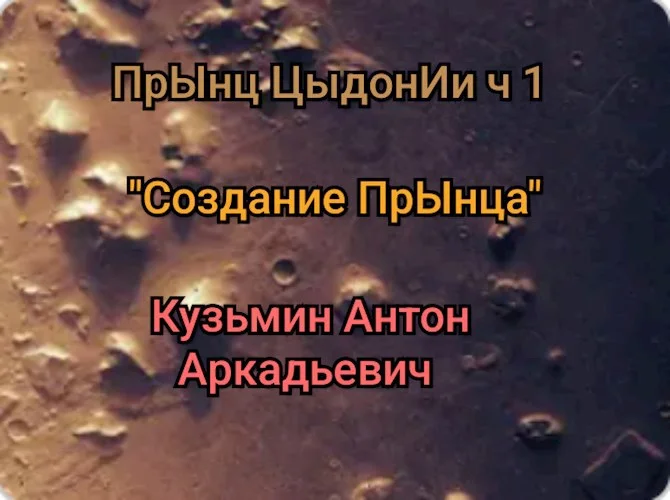 Обложка "Создание" прЫнца