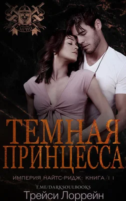 Обложка Темная принцесса