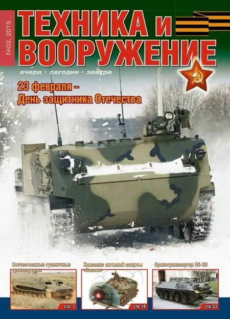 Обложка Техника и вооружение 2015 02