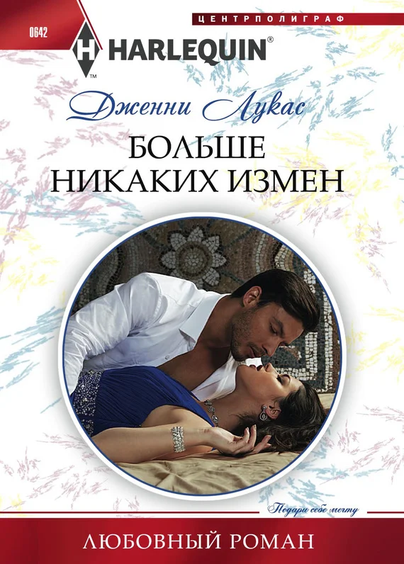 Обложка Больше никаких измен