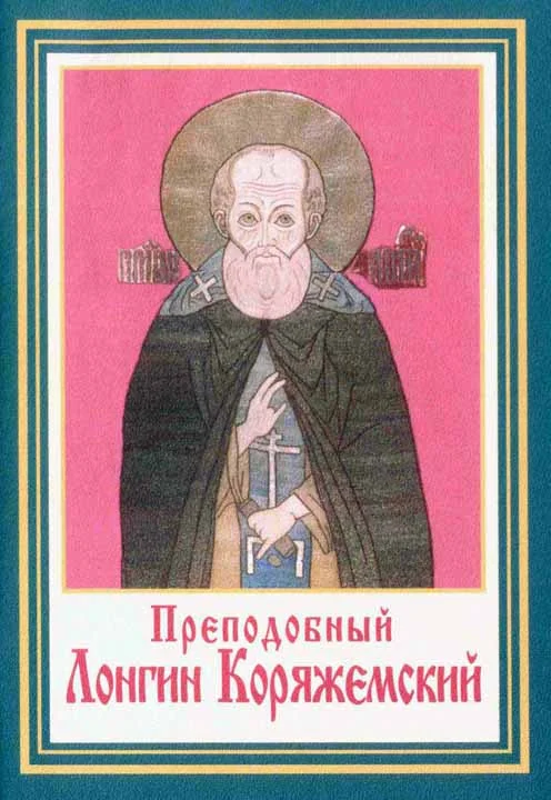 Обложка Преподобные Лонгин и Христофор Коряжемские и их жизнеописание
