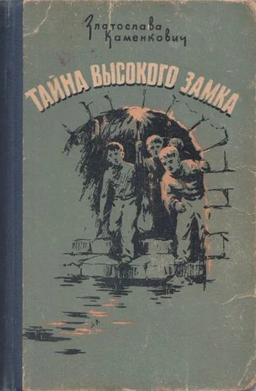 Обложка Тайна Высокого Замка