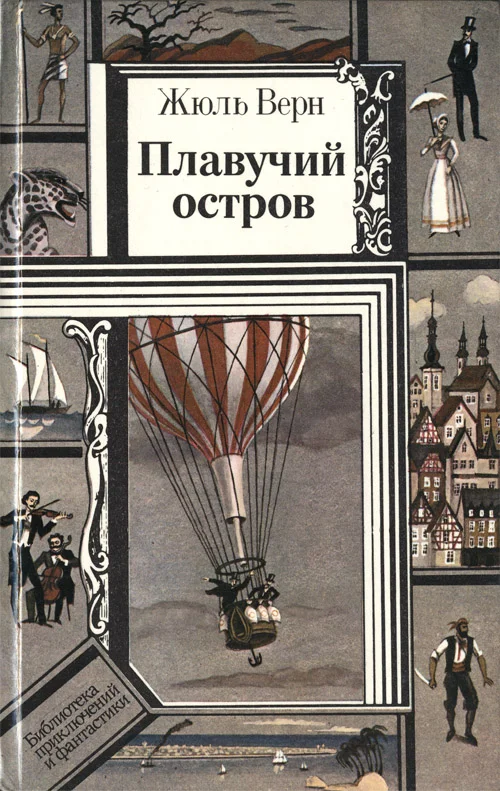 Обложка Плавучий остров