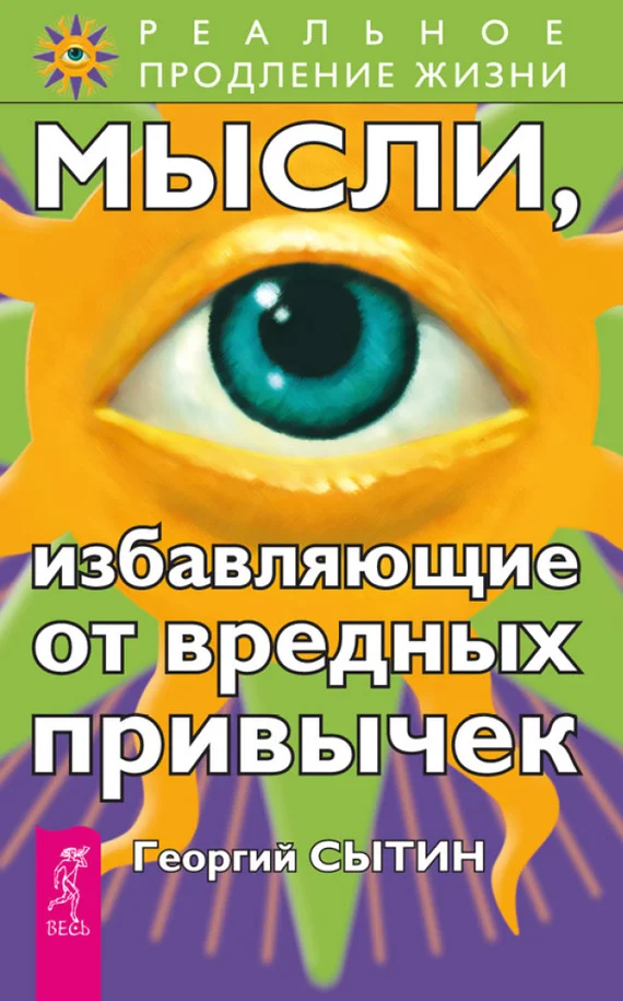 Обложка Мысли, избавляющие от вредных привычек