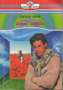 Обложка Песнь сердца