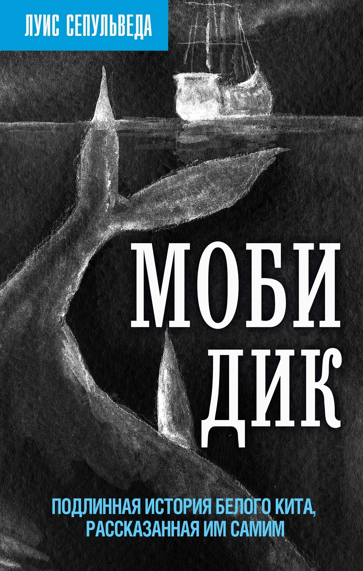 Обложка Моби Дик. Подлинная история Белого кита, рассказанная им самим