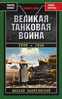 Обложка Великая танковая война, 1939–1945