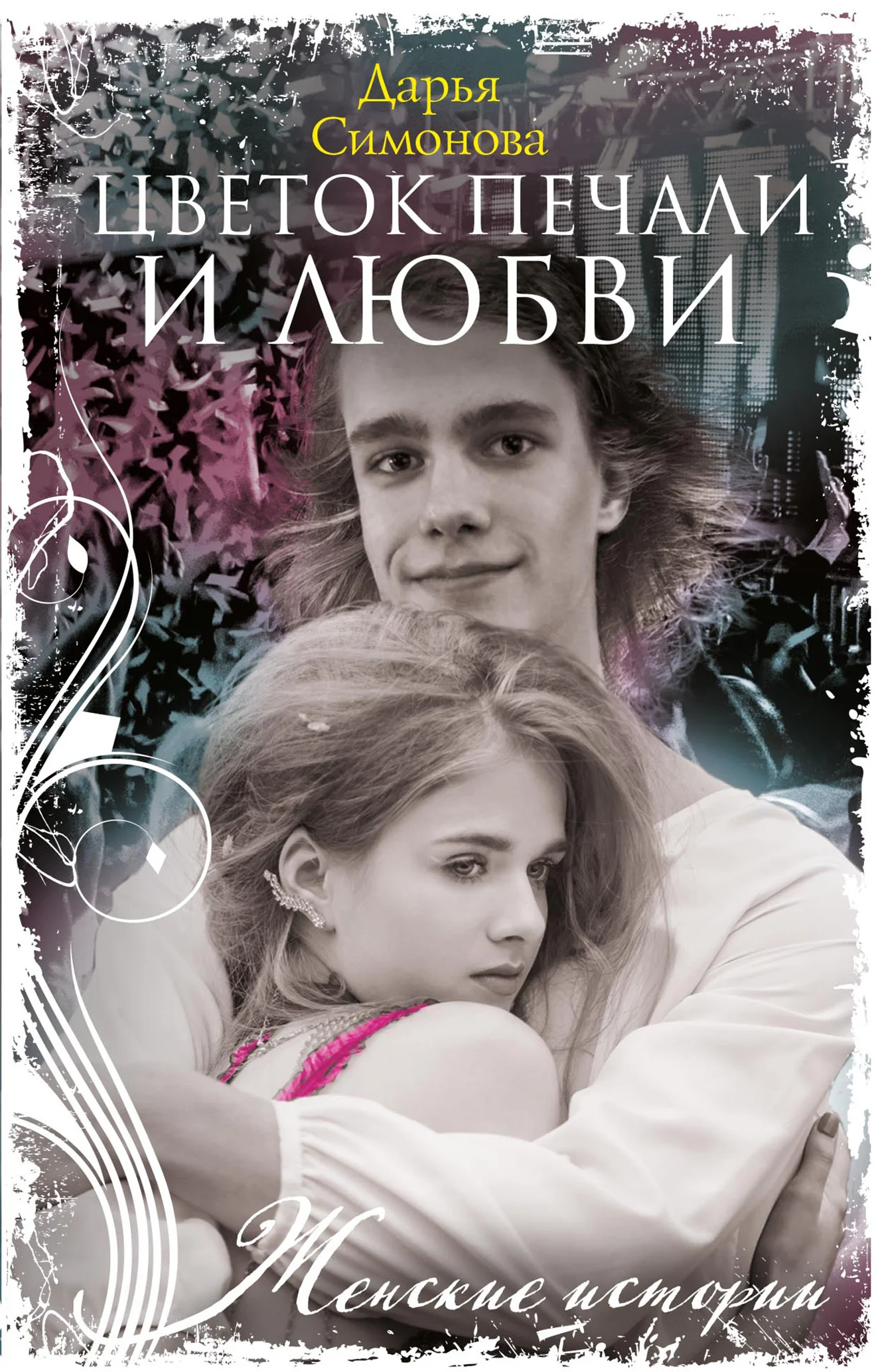 Обложка Цветок печали и любви