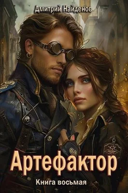 Обложка Артефактор. Книга восьмая