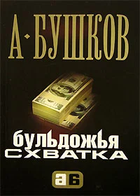 Обложка Бульдожья схватка