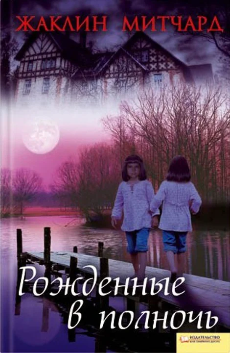 Обложка Рожденные в полночь