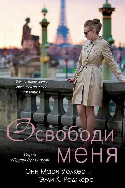 Обложка Освободи меня