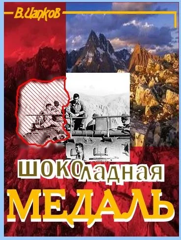 Обложка Шоколадная медаль