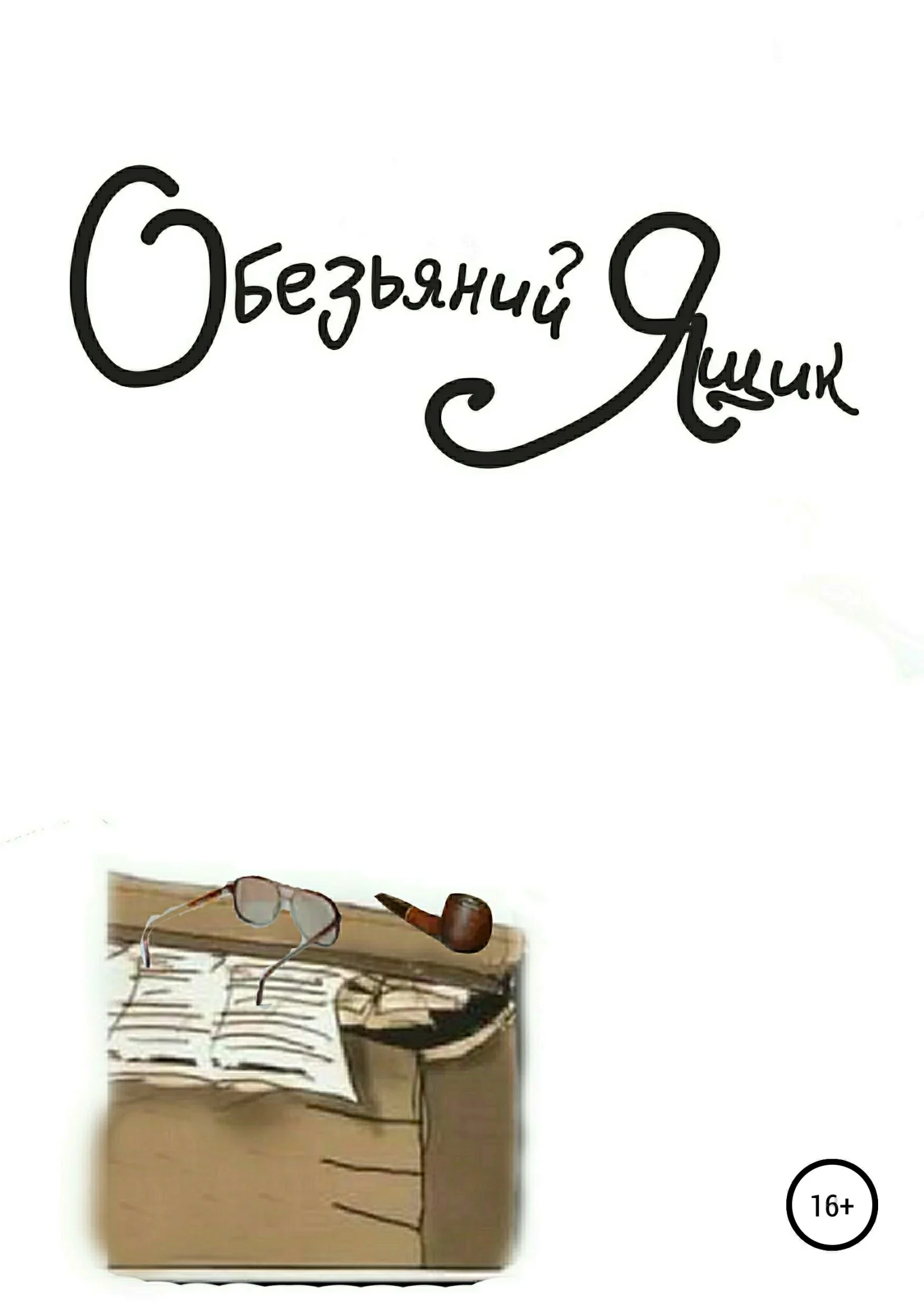 Обложка Обезьяний ящик