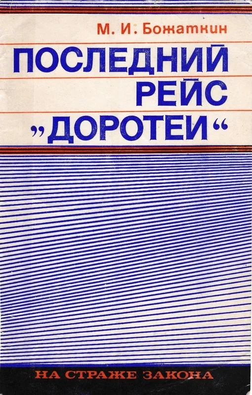 Обложка Последний рейс «Доротеи»