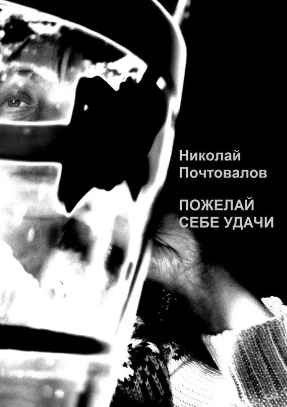 Обложка Пожелай себе удачи (сборник)