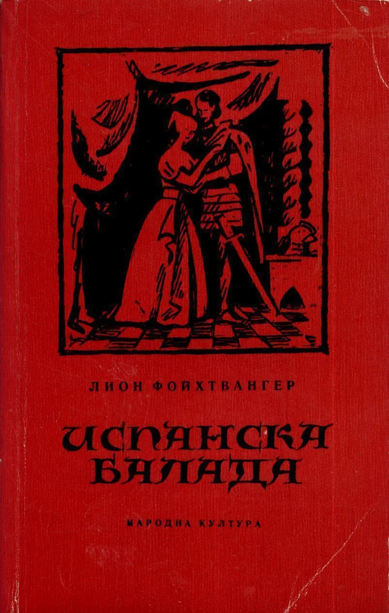 Обложка Испанска балада