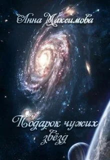 Обложка Подарок чужих звёзд