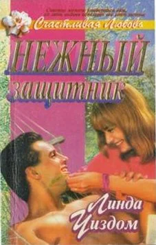 Обложка Нежный защитник