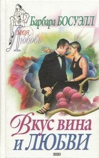 Обложка Вкус вина и любви