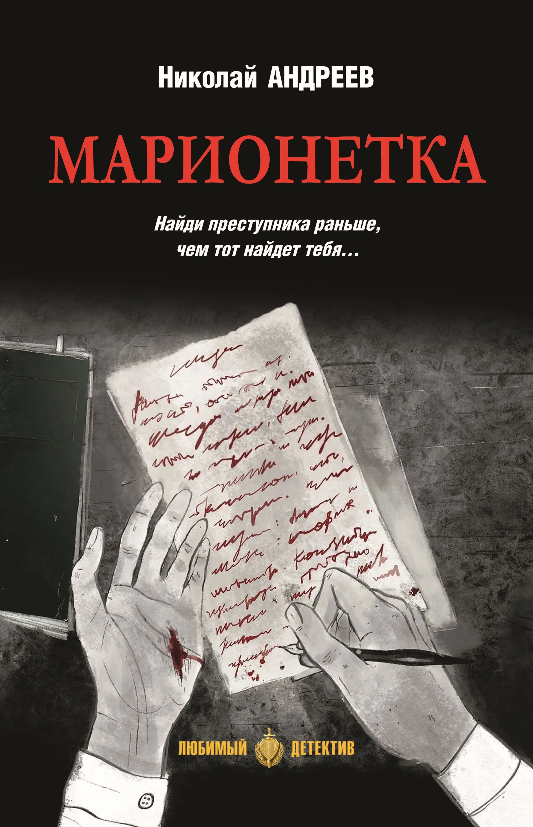 Обложка Марионетка