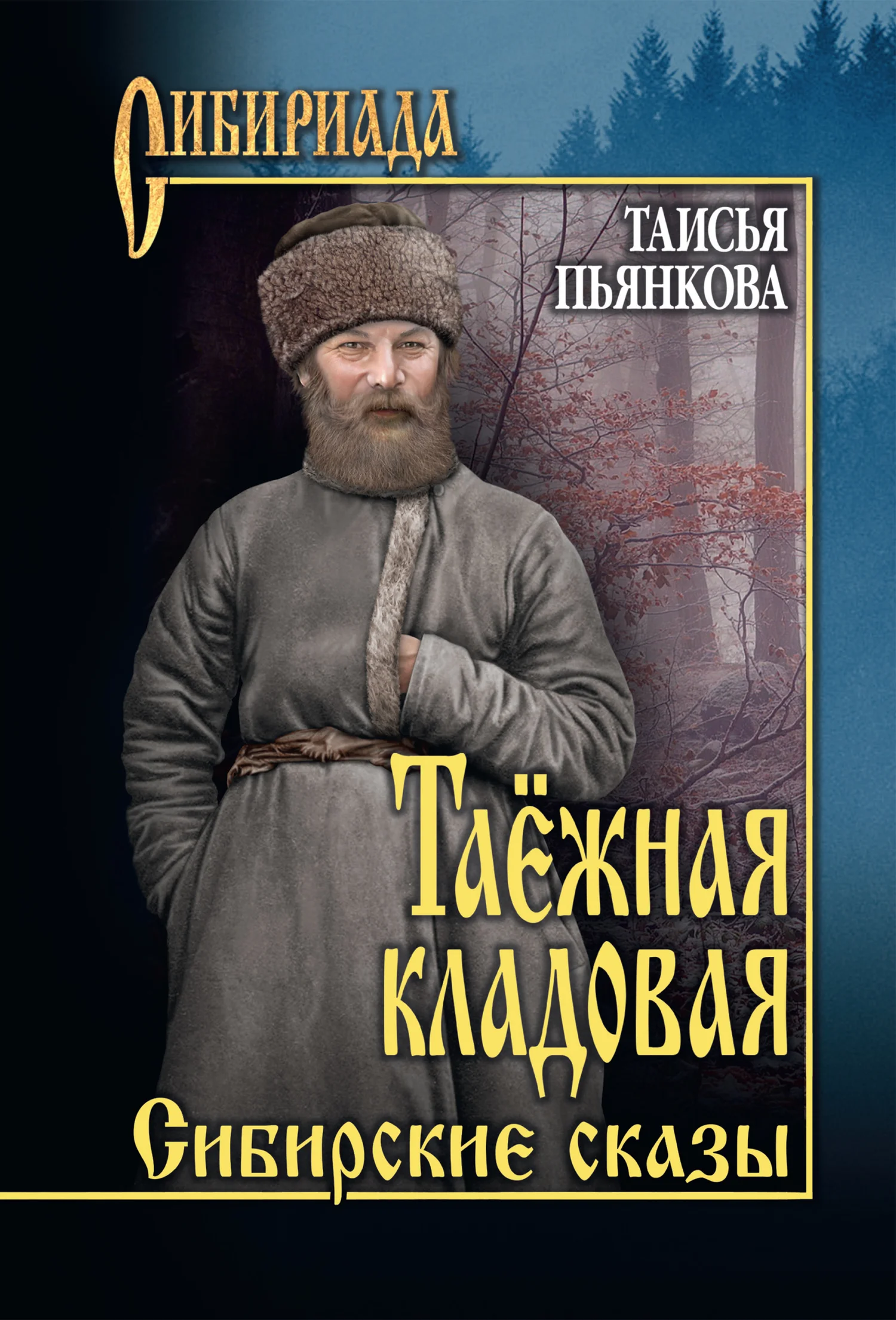 Обложка Таёжная кладовая. Сибирские сказы