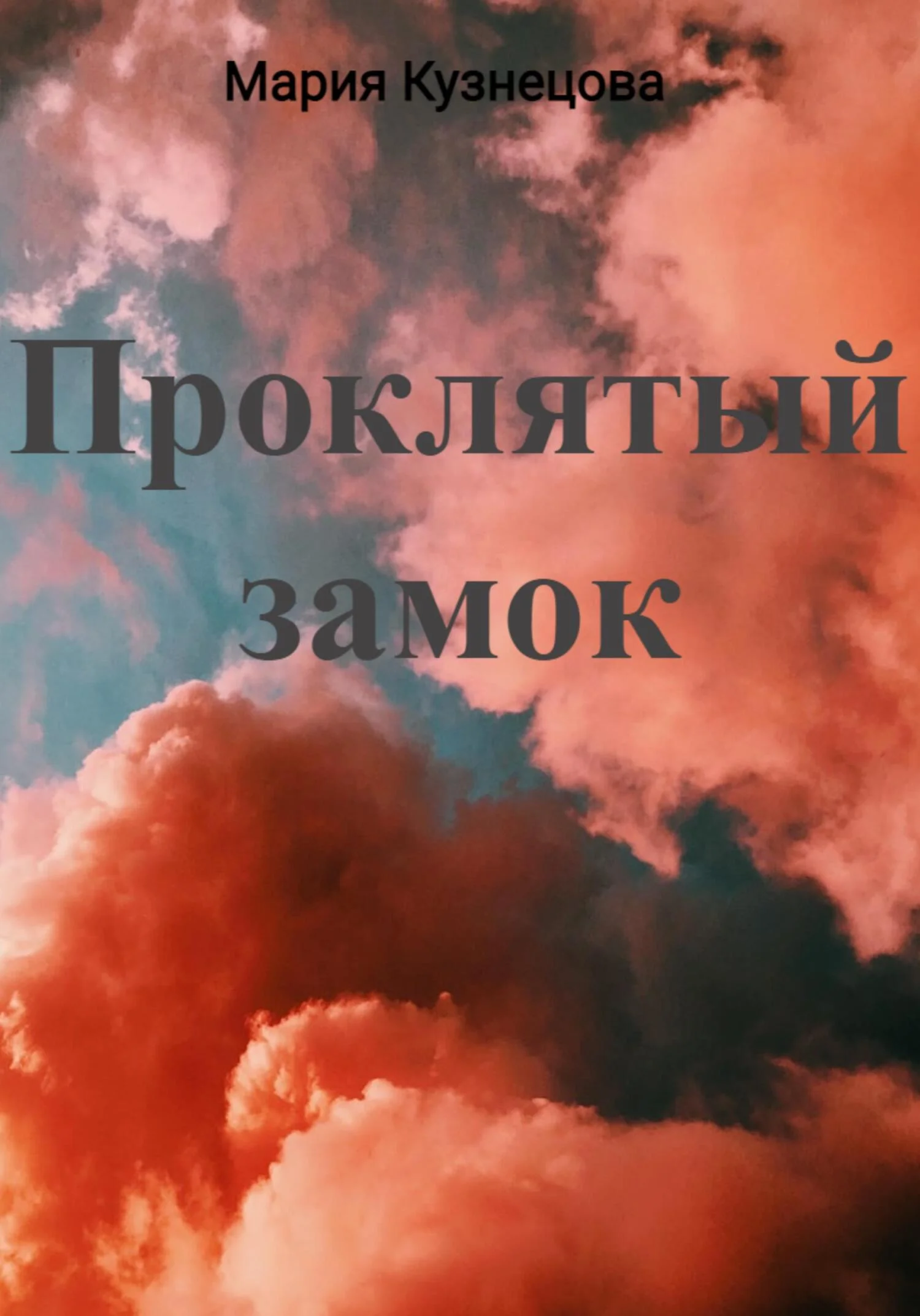 Обложка Проклятый замок