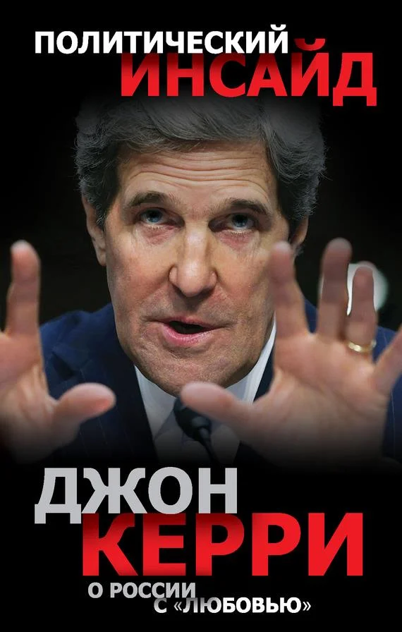 Обложка О России с «любовью»