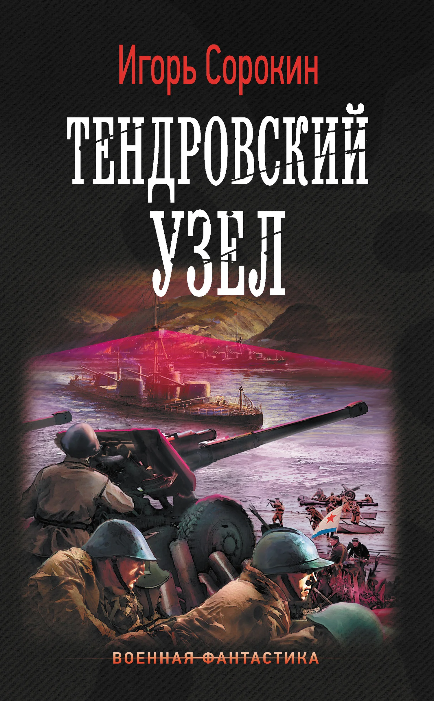 Обложка Тендровский узел