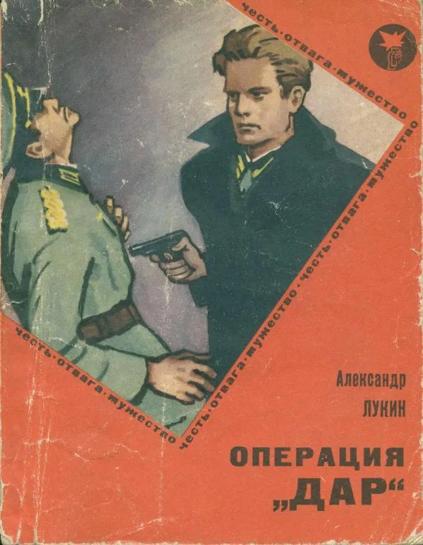 Обложка Операция «Дар»