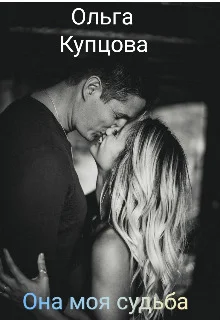 Обложка Она моя судьба