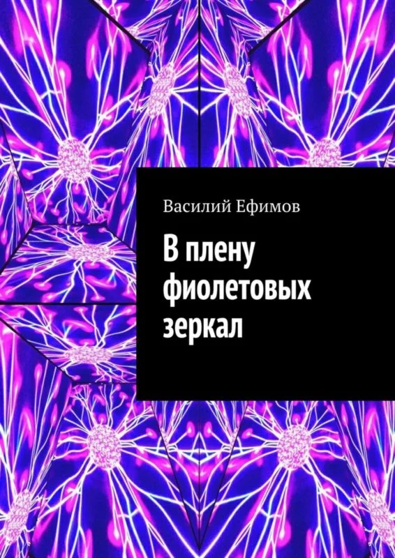 Обложка В плену фиолетовых зеркал