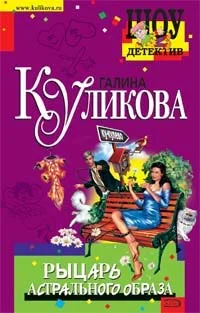 Обложка Рыцарь астрального образа