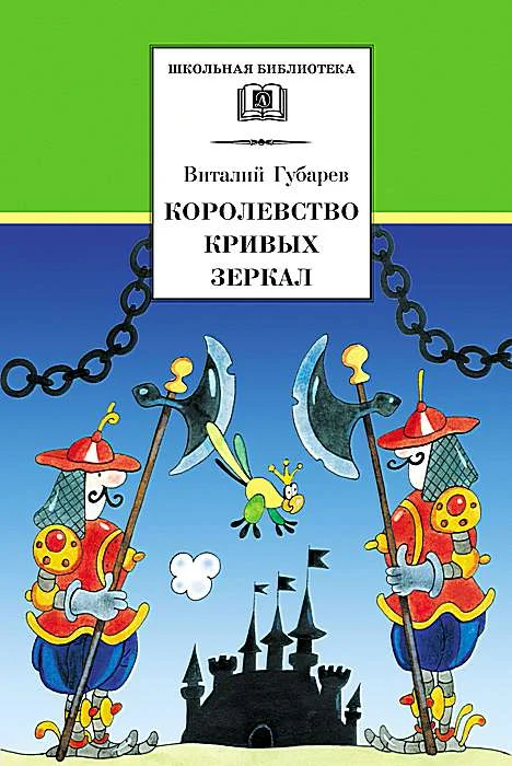 Обложка Королевство кривых зеркал