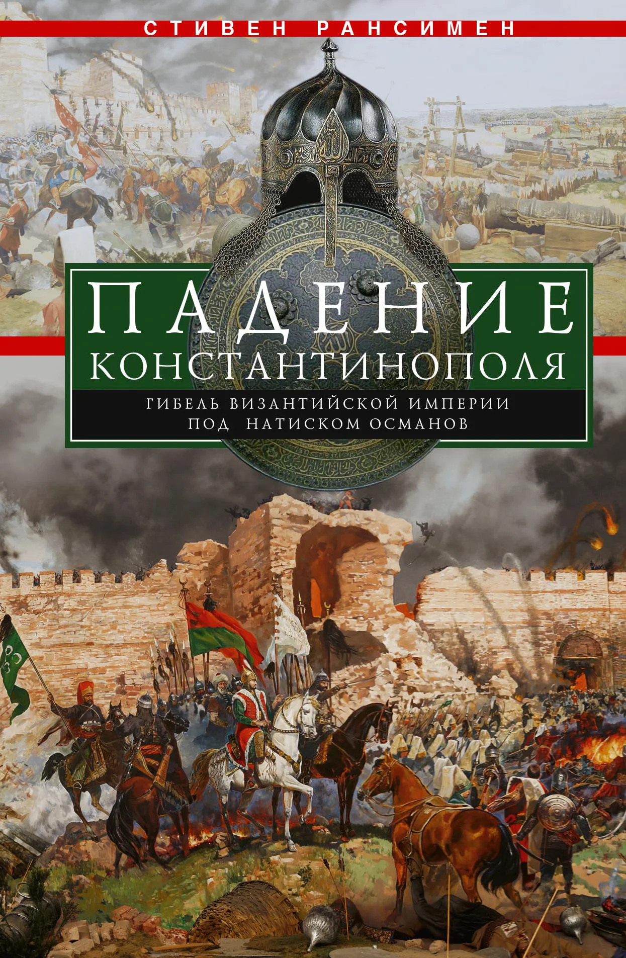 Обложка Падение Константинополя. Гибель Византийской империи под натиском османов