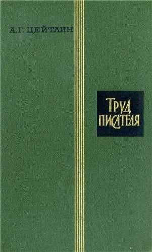 Обложка Труд писателя