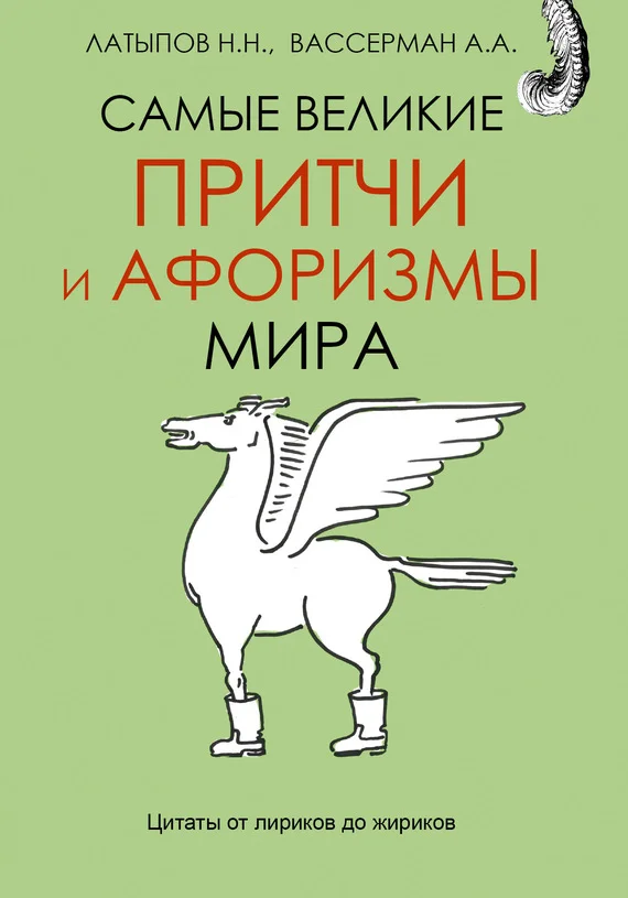 Обложка Самые великие притчи и афоризмы мира