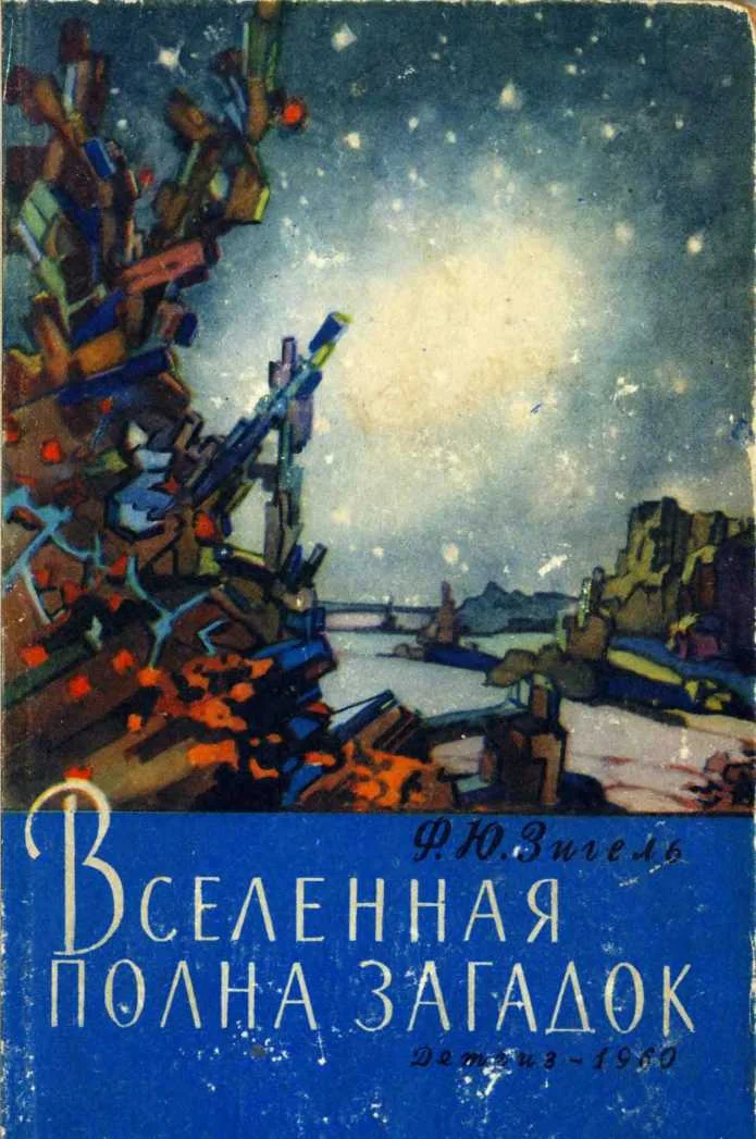 Обложка Вселенная полна загадок