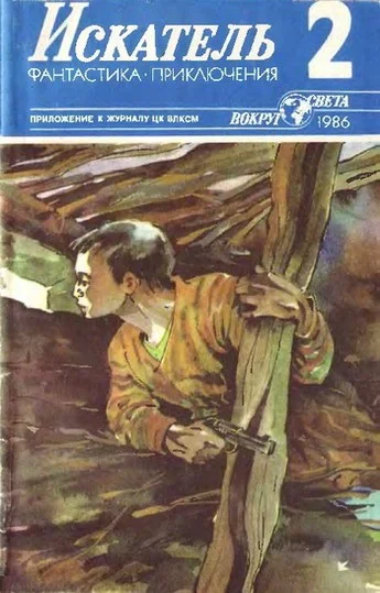Обложка Искатель. 1986. Выпуск №2